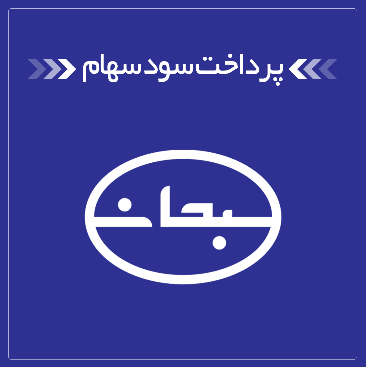 پرداخت-مطالبات-سنواتی-سهام-داران